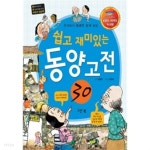 쉽고 재미있는 동양 고전 30 (KBS 어린이 독서왕 선정도서, 5-6학년) 1~56 - YES24