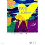 희망을 노래하며 - YES24