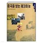 [중고샵] 중국을 보는 제3의 눈 | L.루이링거 | 소나무 - 예스24