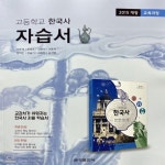 [중고샵] 2020년 금성출판사 고등학교 한국사 자습서 (최준채... [중고샵]2020년 금성출판사 고등학교 한국사 자습서 (최준채 교과서편)... 