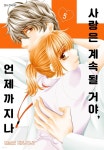 [전자책] [대여] [ 연재] 사랑은 계속될 거야, 언제까지나 047화 | ENJYOJI Maki | DCW - 예스24
