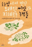 [전자책] 화성에서 만난 오래된 씨앗과 지혜로운 농부들 - 예스24