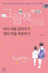 [중고샵] 그림책으로 아이 마음 읽어주기 엄마 마음 위로하기 | 김영아 | 사우 - 예스24