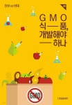 [전자책] GMO 식품, 개발해야 하나 | 유레카 편집부 | 디지털유레카 - 예스24