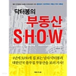 [중고샵] 닥터봉의 부동산 Show - 예스24 [중고샵]닥터봉의 부동산 Show - 예스24