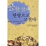  공황장애, 한방으로 고친다 - YES24  공황장애, 한방으로 고친다 - YES24