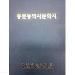 [중고샵] 중문동역사문화지 - 예스24 [중고샵]중문동역사문화지 - 예스24