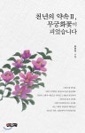 천년의 약속 Ⅱ, 무궁화꽃이 피었습니다 | 한미려 | 보민출판사 - 예스24