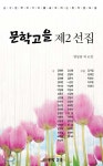문학고을 제2선집 - 예스24