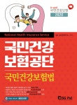 2020 국민건강보험공단 국민건강보험법 | 공사·공단문제연구소 | 서울고시각 - 예스24