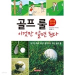 [중고샵] 골프 룰 이것만 알면 된다 | 대한골프협회 | 골프아카데미 - 예스24