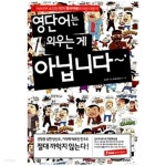 영단어는 외우는 게 아닙니다~ - YES24