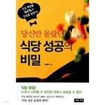 당신만 몰랐던 식당 성공의 비밀 - YES24