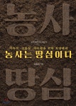 농사는 땅심이다 - YES24