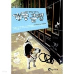 환경을 생각하는 개똥클럽 - YES24