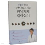 류형준 약사의 누구나 알기 쉬운 한약제제 길라잡이 - YES24