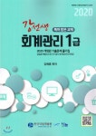 2020 강선생 회계관리 1급 - 예스24