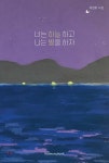  너는 하늘 하고 나는 별을 하자 - YES24  너는 하늘 하고 나는 별을 하자 - YES24