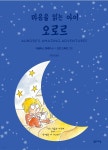 [전자책] 마음을 읽는 아이 오로르 | 더글라스 케네디 | 밝은세상 - 예스24