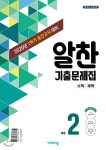 알찬 기출문제집 1학기 중간고사대비 중2 (2020년) - 예스24