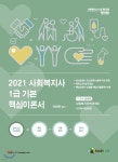 2021 사회복지사1급 기본 핵심이론서 3교시 법제론 사회복지정책과제도 - 예스24