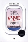 내 청춘의 첫 프로젝트, 뉴질랜드 워킹홀리데이 - 예스24