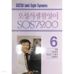 오성식 생활영어 SOS 7200 [6] - YES24