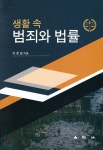 생활 속 범죄와 법률 - 예스24