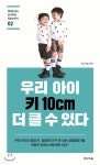 우리 아이 키 10cm 더 클 수 있다 | 전나무숲 | 전나무숲 - 예스24