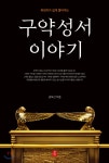 구약성서 이야기 - 예스24