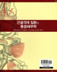 근골격계 질환의 통증해부학 | Shintaro Kudo 저/이종하 | 신흥메드싸이언스 - 예스24