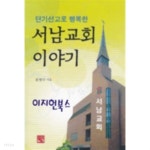  단기선교로 행복한 서남교회 이야기 - YES24  단기선교로 행복한 서남교회 이야기 - YES24