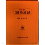 전통 침구경락(鍼灸經絡) -표준도설 개성 한글판 - YES24