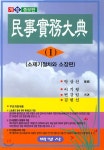 민사실무대전 1 | 이기형 | 백영사 - 예스24