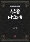 [전자책] 산골 나그네 - 예스24 [전자책]산골 나그네 - 예스24