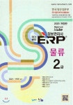 2020 국가공인 ERP 정보관리사 물류 2급 | 김갑수 | 나눔A&T - 예스24