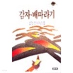 감자 배따라기(그린북스 37) - YES24