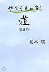やすらぎの刻 道(第5券) - 예스24