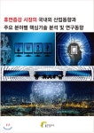  휴먼증강 시장의 국내외 산업동향과 주요 분야별 핵심기술 분석 및  - YES24  휴먼증강 시장의 국내외 산업동향과 주요 분야별 핵심기술... 