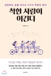 [중고샵] 착한 사람이 이긴다 | 곽근호 | 한스미디어 - 예스24