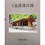 [중고샵] 국역 금라전신록 | 함안문화원 | 함안문화원 - 예스24