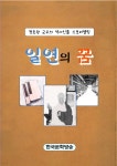 일연의 꿈 - YES24