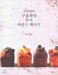 서강헌의 구움과자 쿠키 파운드케이크 - 예스24