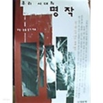 우리시대의 명작 - YES24 우리시대의 명작  - YES24