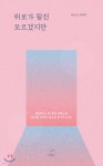 위로가 될진 모르겠지만 - 예스24