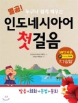 열공 인도네시아어 첫걸음: 발음+회화+문법+문화 | 이주연 | 디지스(Digis) - 예스24