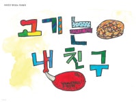 [전자책] 고기는 내 친구 - 하하호호 재미 있는 작탄동화 27 - 예스24 [전자책]고기는 내 친구 - 하하호호 재미 있는 작탄동화 27 - 예스24