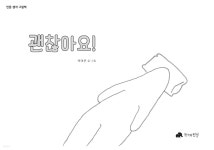 괜찮아요 - 인문사회 그림책 14 - YES24