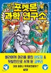 [중고샵] 상상초월 포켓몬 과학 연구소 2 - 예스24 [중고샵]상상초월 포켓몬 과학 연구소 2 - 예스24