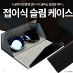 접이식 슬림 안경 케이스 | 안경 | 존SCC - 예스24